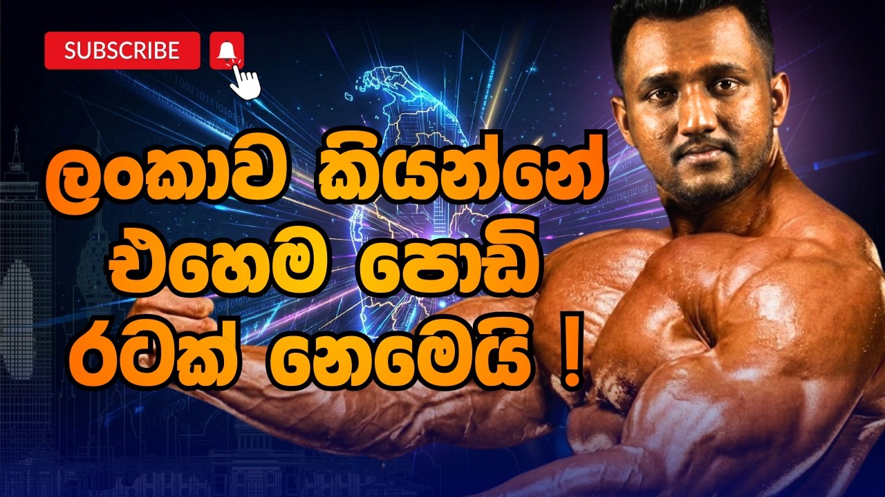 ලංකාව කියන්නේ පුංචි රටක් නෙමෙයි |Wikum Wijesinghe (Wicky)
