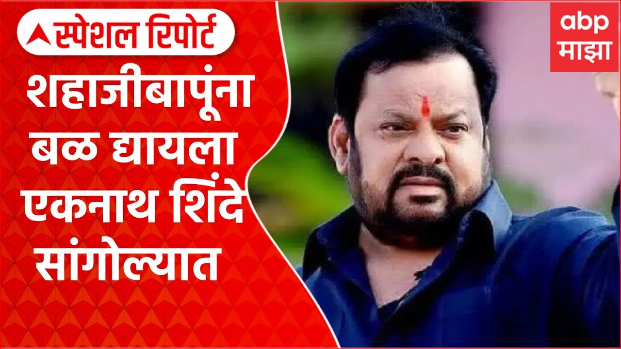 Shahaji Bapu Sangola : शहाजीबापूंना बळ द्यायला एकनाथ शिंदे सांगोल्यात Special Report