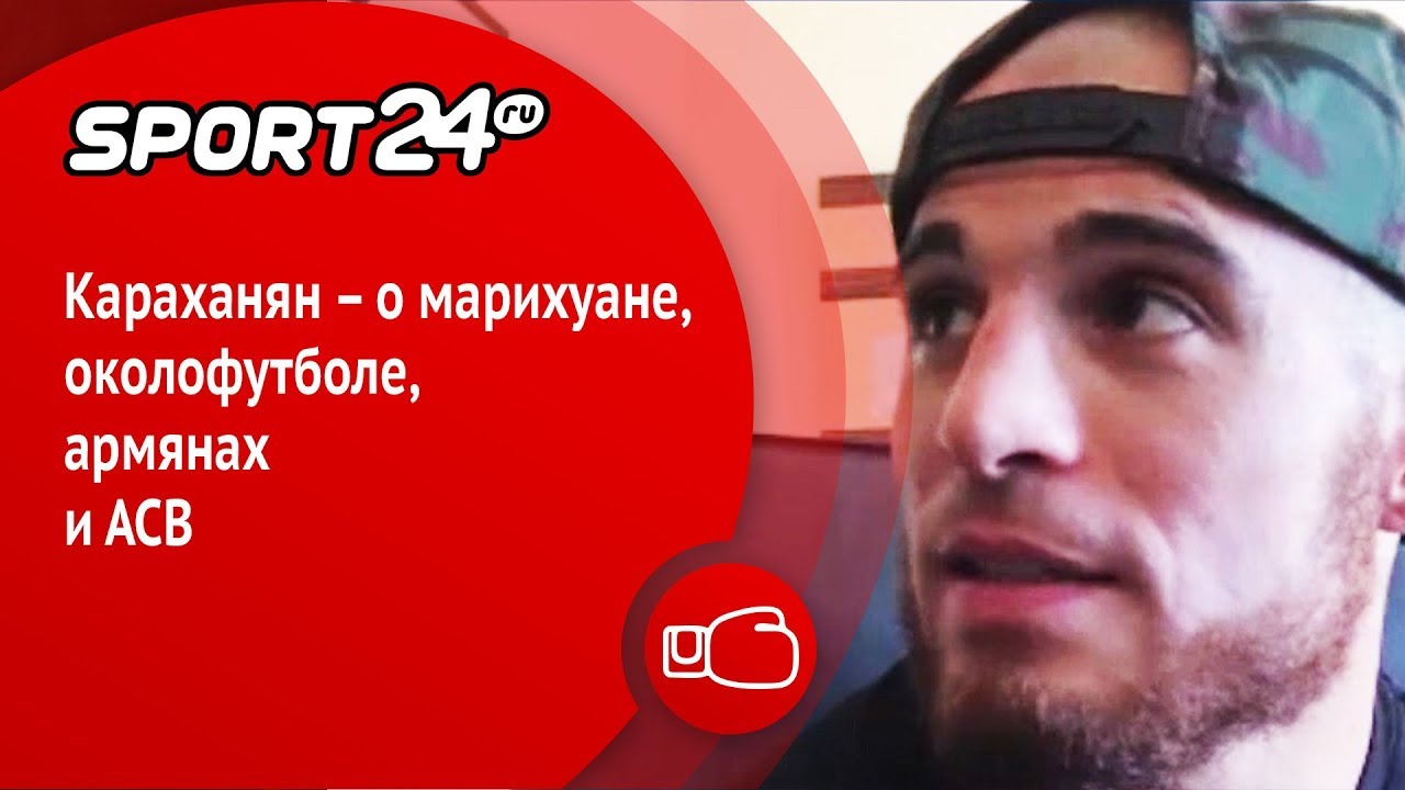 Караханян – об околофутбольных драках, армянах и ACB | Sport24