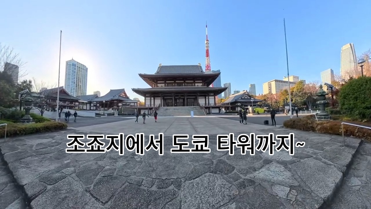 (KR) 도쿄타워 vlog (도쿄타워, 조죠지 산책)