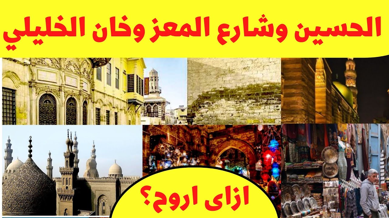 الحسين و خان الخليلي و شارع المعز - ازاى اروح من أي مكان في مصر؟ Al Hussein-Khan El Khalili-Al Muizz