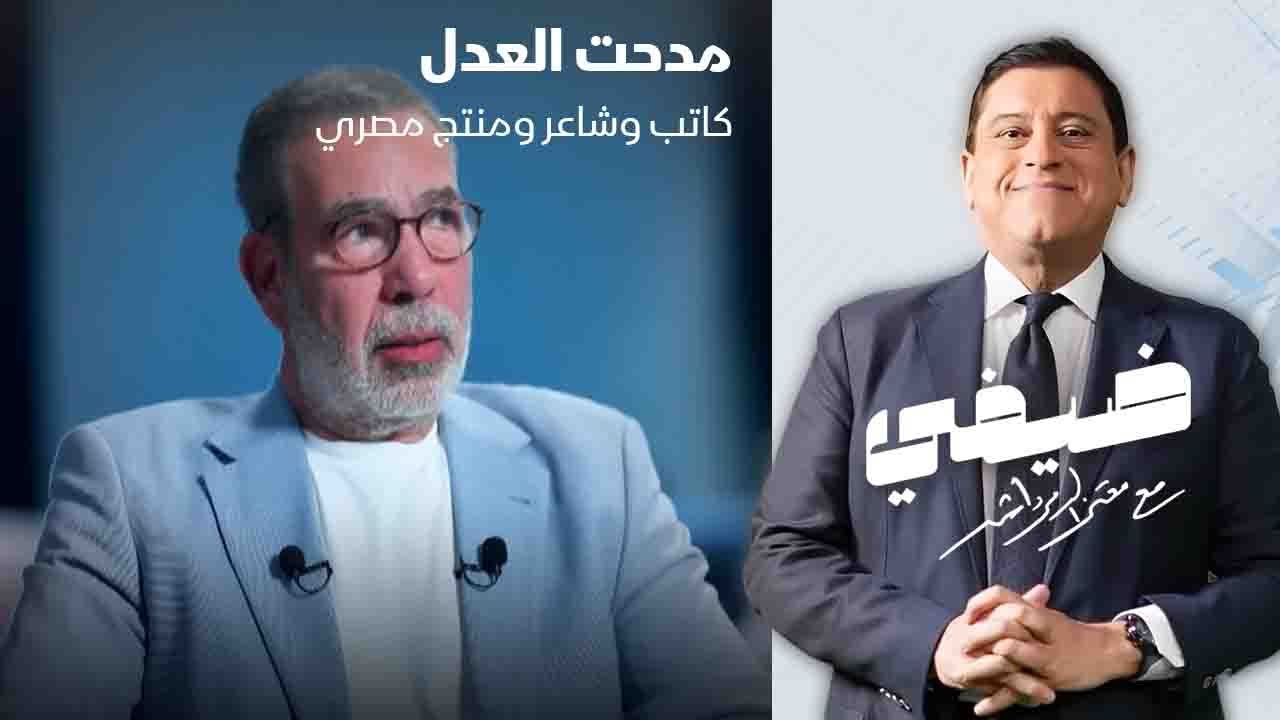 الكاتب والشاعر والمنتج المصري مدحت العدل - ضيفي مع معتز الدمرداش