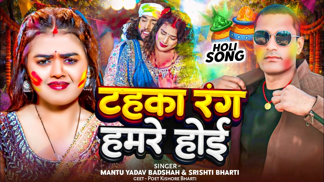 #Audio | टहाका रंग हमरे होई | #Mantu Yadav Badshah & #Srishti Bharti का #होली गाना | #Holi Song 2026