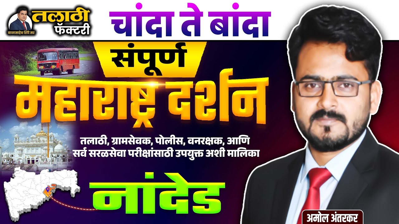 Talathi Bharti 2025-26| जिल्हा विशेष | आजचा जिल्हा नांदेड | 36 जिल्हे #jilha #talathi