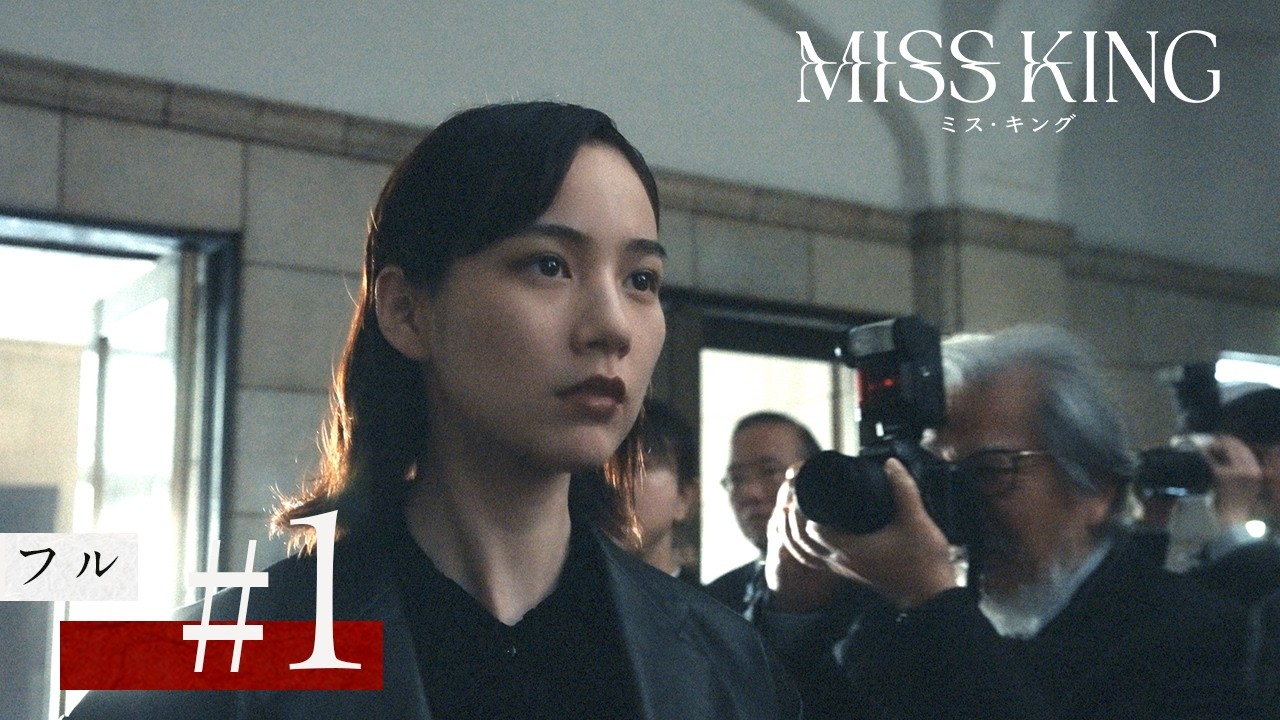『MISS KING / ミス・キング』第1話フル｜ABEMAは全話無料｜毎週月曜よる8時から最新話配信