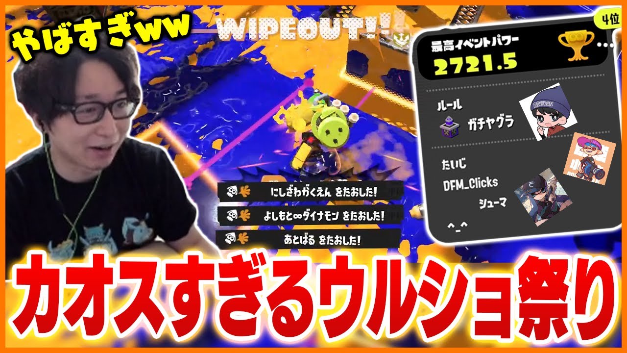 新イベント「ウルショ祭り」で大騒ぎするたいじチーム【たいじ/シューマ/りうくん/クリックス/スプラトゥーン3】