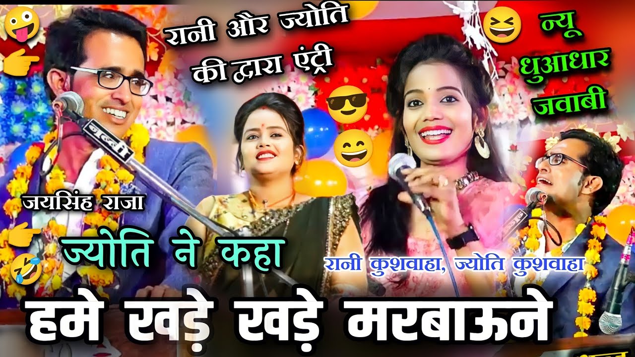 रानी और ज्योति😆हमे खड़े खड़े मरबाउने😁🤣 जयसिंह राजा,ज्योति कुशवाहा,रानी कुशवाहा #rai #lokgeet #लोकगीत