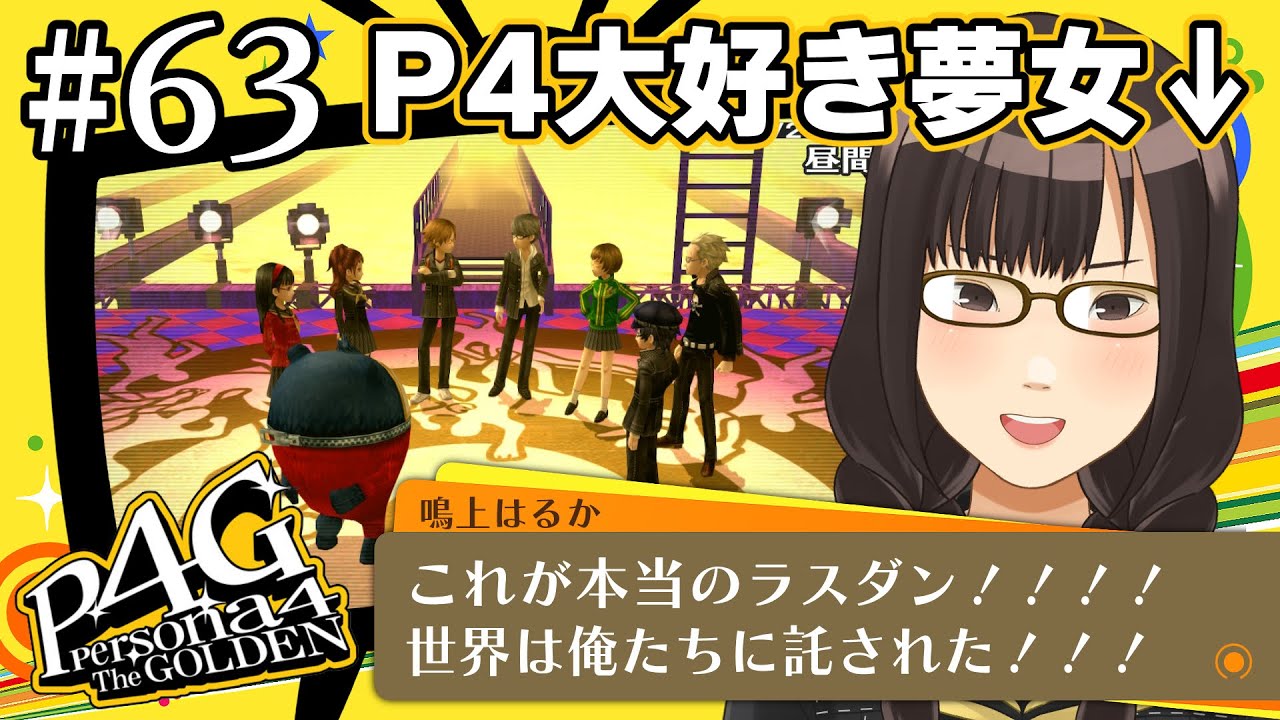 【P4G #63】P4大好き夢女がペルソナ4ザ・ゴールデンを実況する【※ネタバレあり/既プレイ勢】