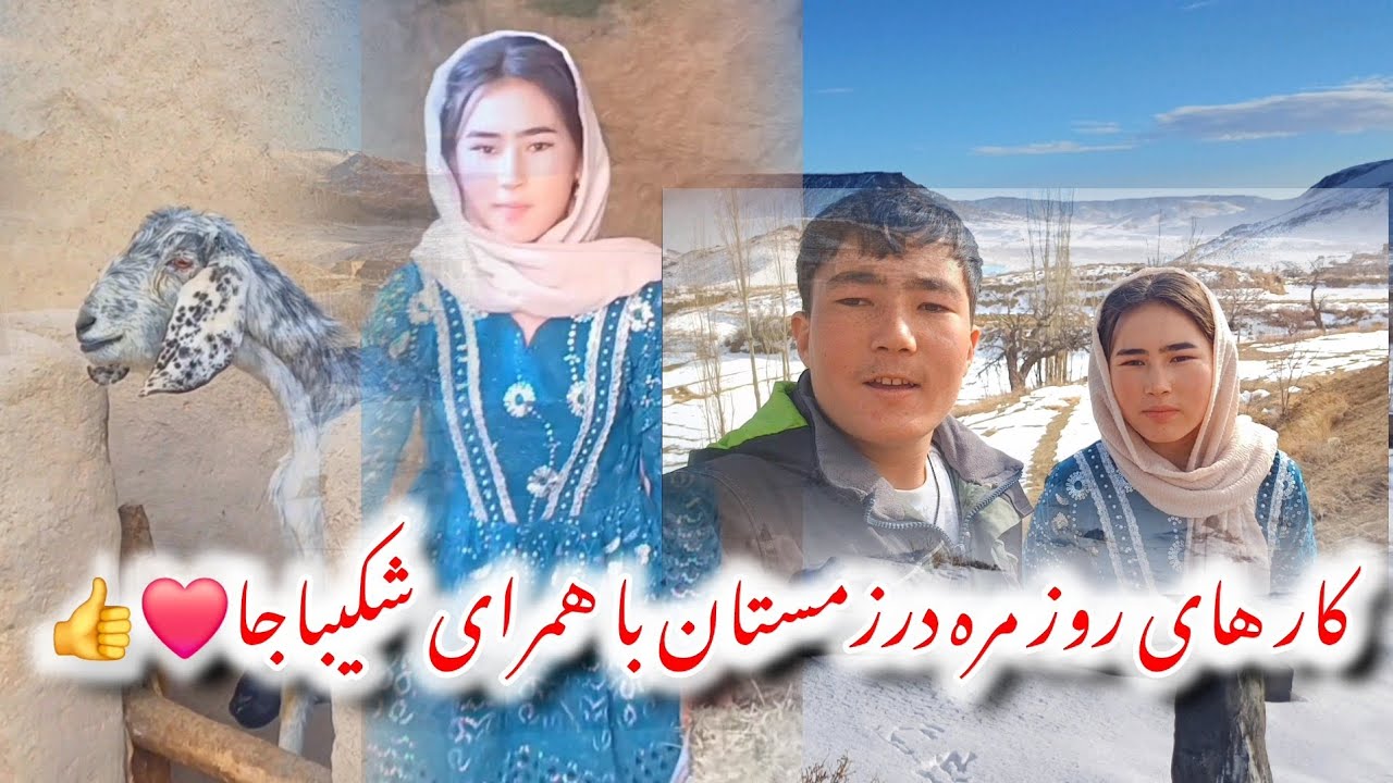 من وشکیباجان هتما بیننده_باشید روز های زمستانی👩‍🦰🧑‍🦰🥰🥰