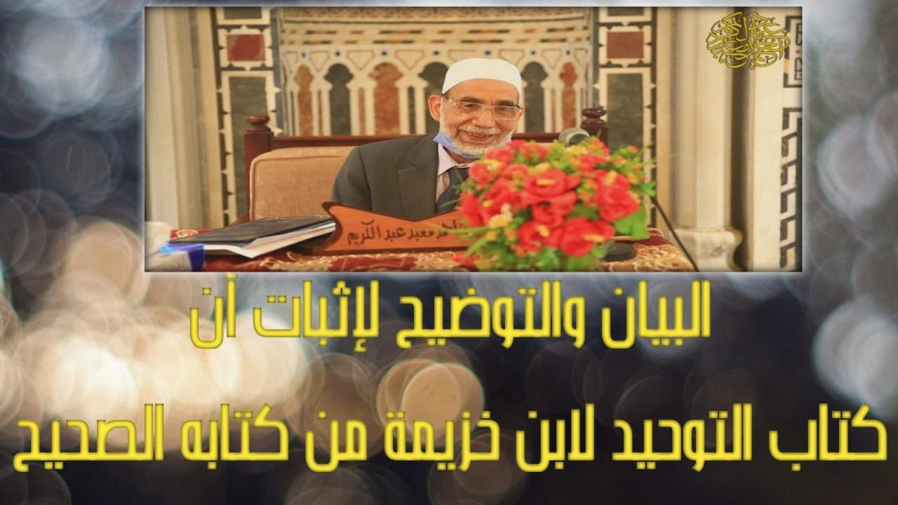 البيان والتوضيح لإثبات أن كتاب التوحيد لابن خزيمة من كتابه الصحيح