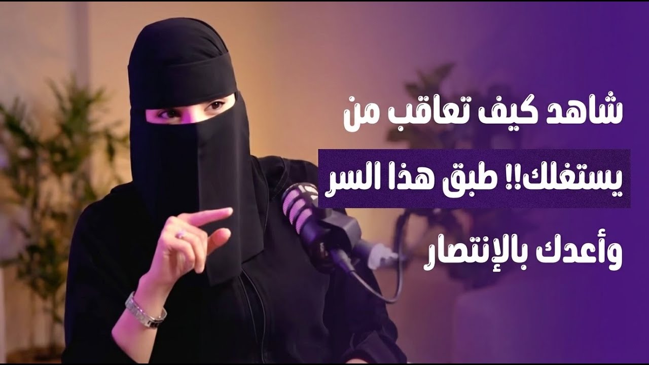 كيف تتعامل مع شخص ضامن وجودك وبدا يتجاهلك؟ هكذا تجعله يكلمك ولا يستطيع تجاهلك ..د.عزه الغامدي