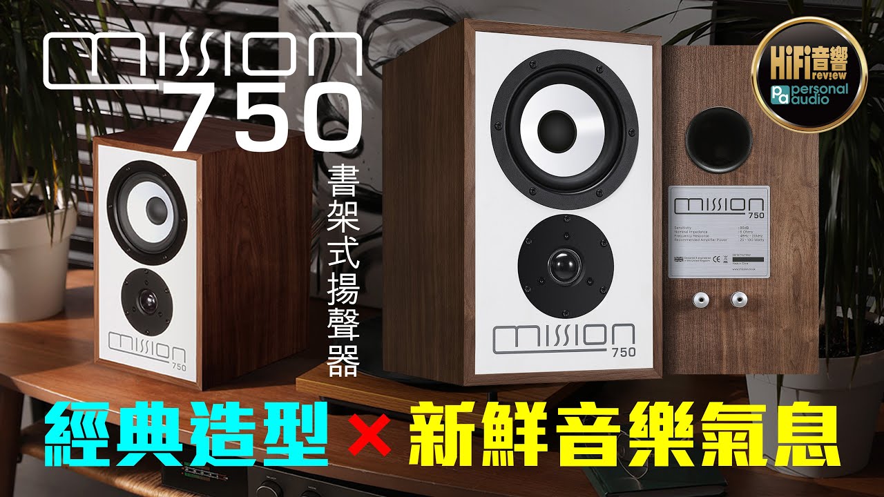 【 Mission 750 書架式揚聲器 - 經典造型 × 新鮮音樂氣息 】