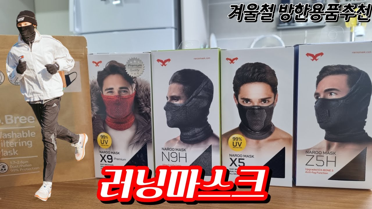 겨울철 러닝 마스크 추천!  나루마스크 X5, X9, N9H, Z5H 4종 리뷰