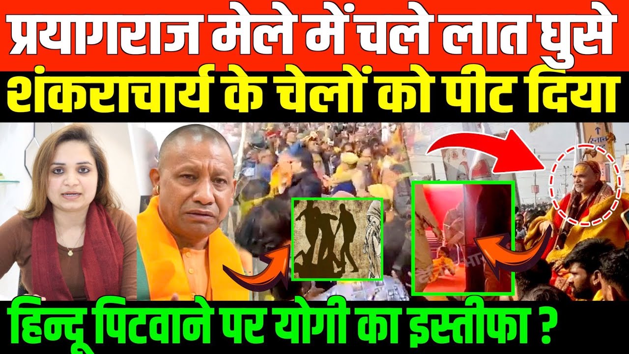 योगी की पुलिस ने शंकराचार्य को दौड़ाया/BIG NEWS ON MAGH MELA BY NIDHI RATAN