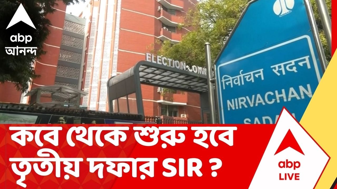 ECI on SIR : বিহার, পশ্চিমবঙ্গ-সহ ৯ রাজ্য, ৩টি কেন্দ্রশাসিত অঞ্চলের পর এবার তৃতীয় দফার SIR #sirnews