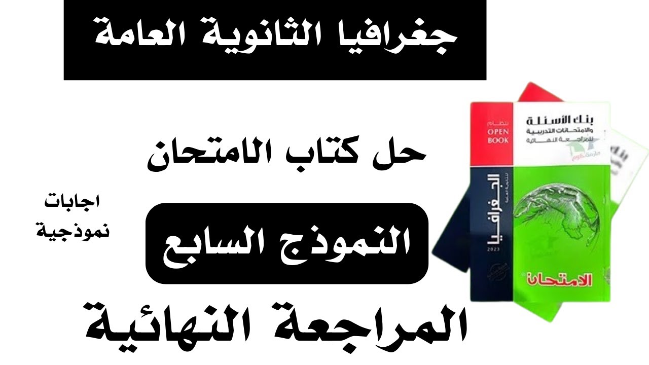 حل النموذج السابع كتاب الامتحان مراجعه نهائيه جغرافيا تالته ثانوي2025 اقوى كتاب لن يخرج عنه الامتحان