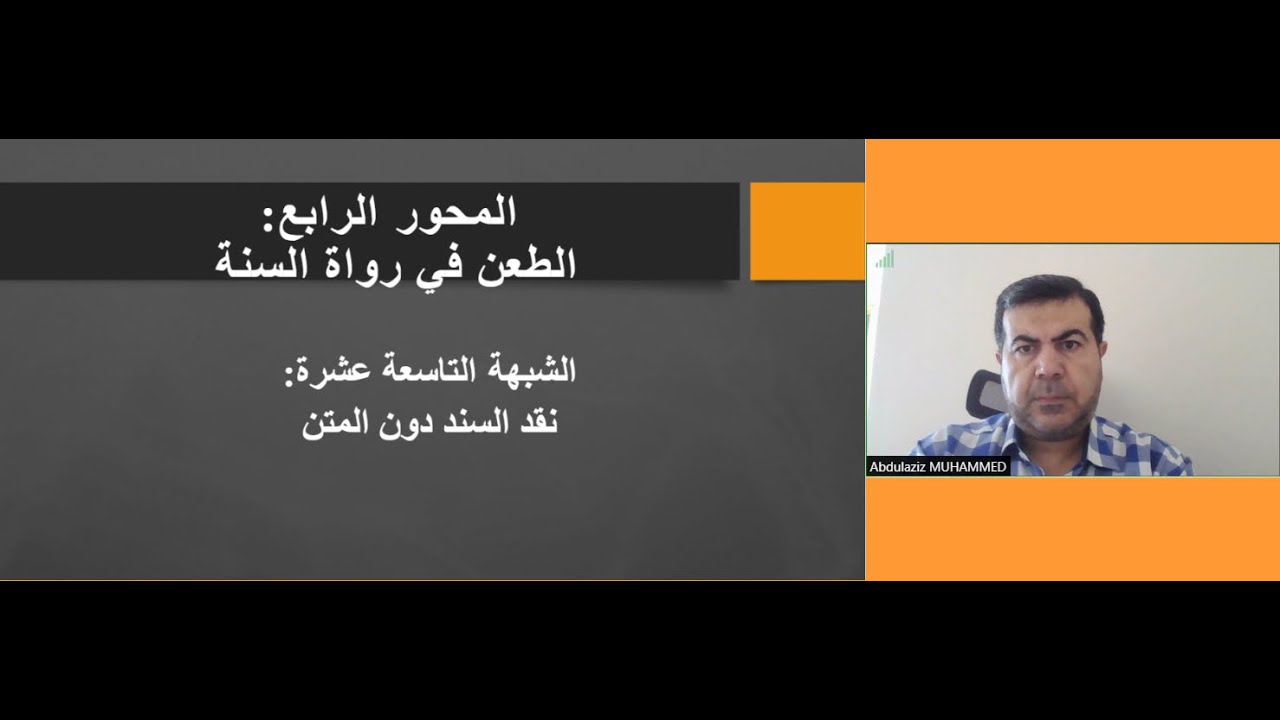 شبهات حول نقد السند دون المتن (نظرية نقد المتن عند المحدثين)