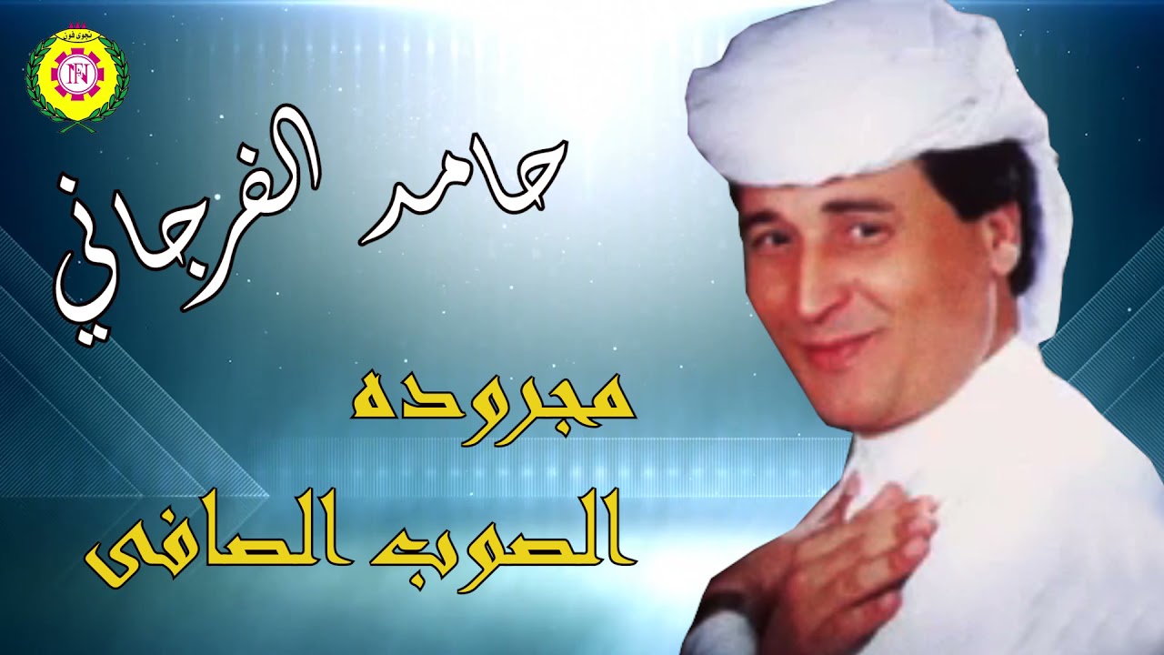 حامد الفرجاني  مجروده الصوب الصافى