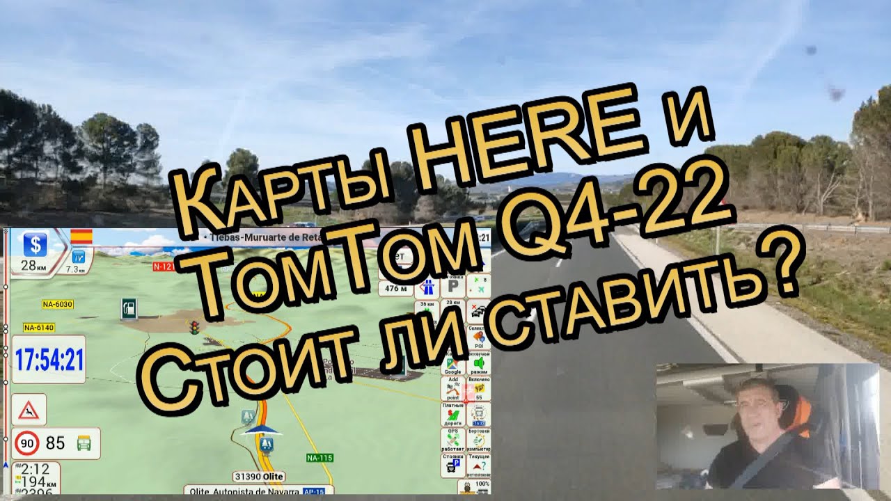 Карты HERE и TomTom Q4-2022. Стоит ли ставить?