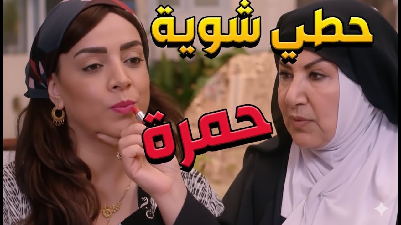 باب الحارة  ـ  أم ذكي عم تعلم فوزية بأنو الرجال بحب البنت المغندرة ويلي بتقلو حاضر هههههه