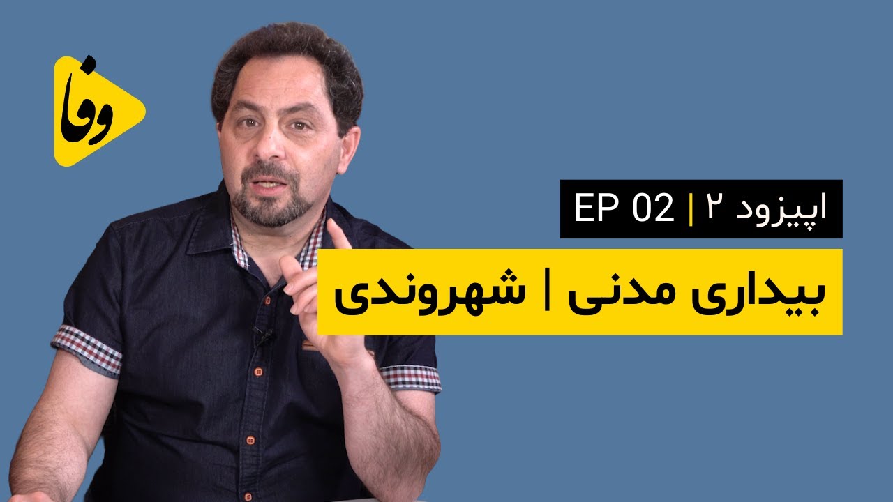 Canal-e Vafa | EP 02 | کانال وفا | اپیزود ۲ | بیداری مدنی | شهروندی