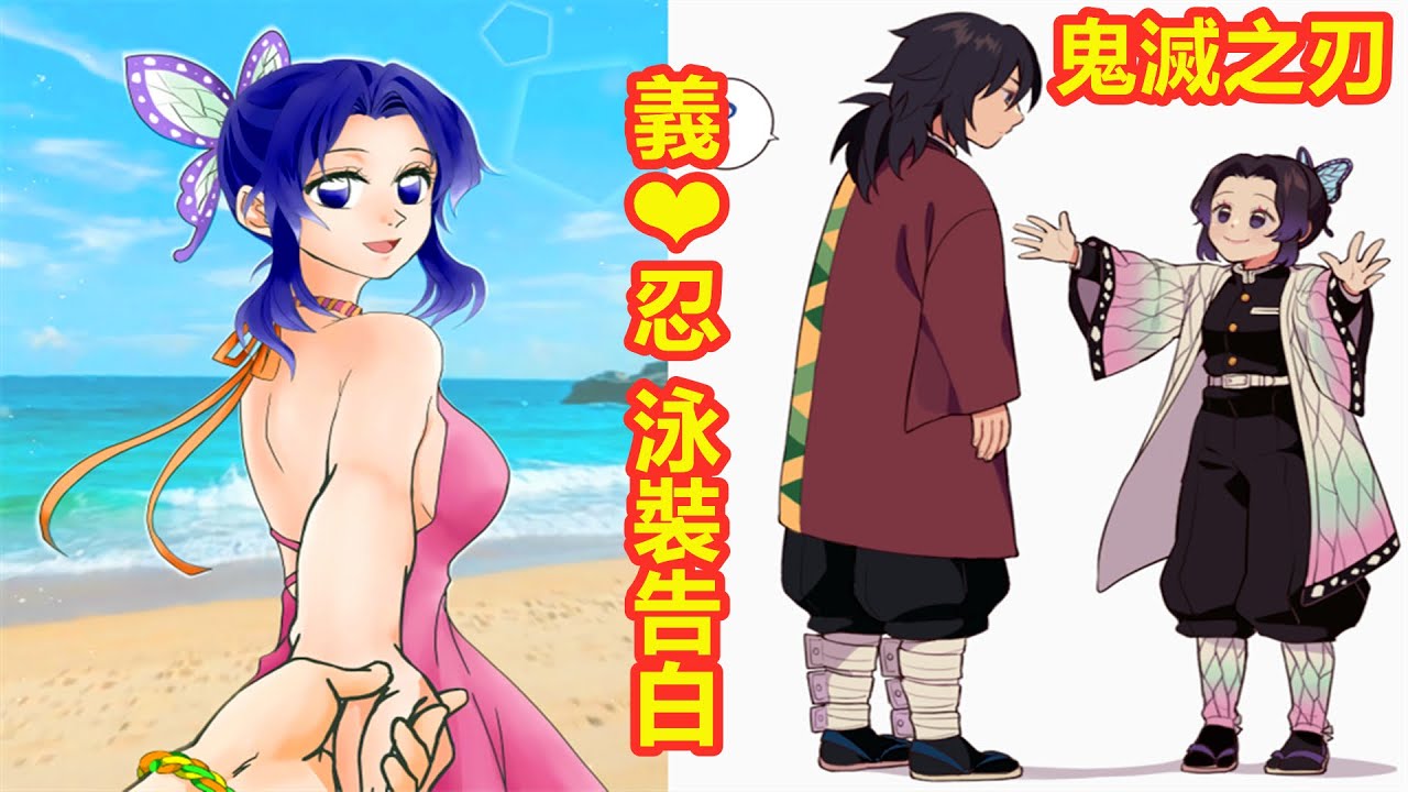 【鬼滅之刃】富岡義勇胡蝶忍游泳並告白被實彌揍，香奈惠炭治郎香奈乎善逸禰豆子伊之助甘露寺蜜璃伊黑小芭內煉獄杏壽郎猗窩座宇髄天元童磨鬼舞辻無慘錆兔真菰