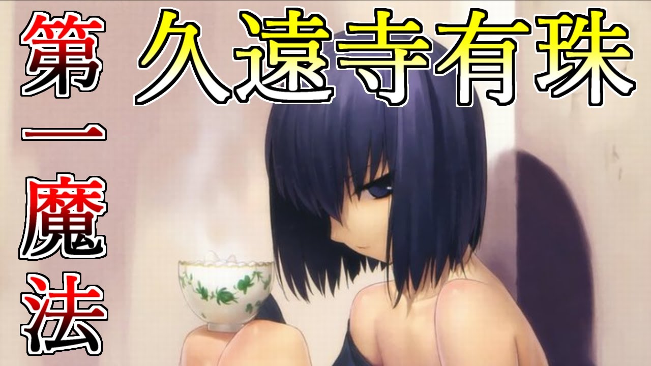 【ゆっくり型月解説】最後の魔女・久遠寺有珠　第一魔法と久遠寺有珠を解説・考察