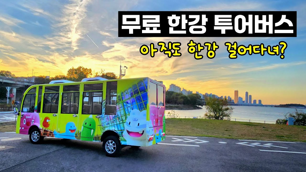 몰라서 못탔던 무료 한강 투어버스! 한강 순환관람차 꼭 이용해보세요