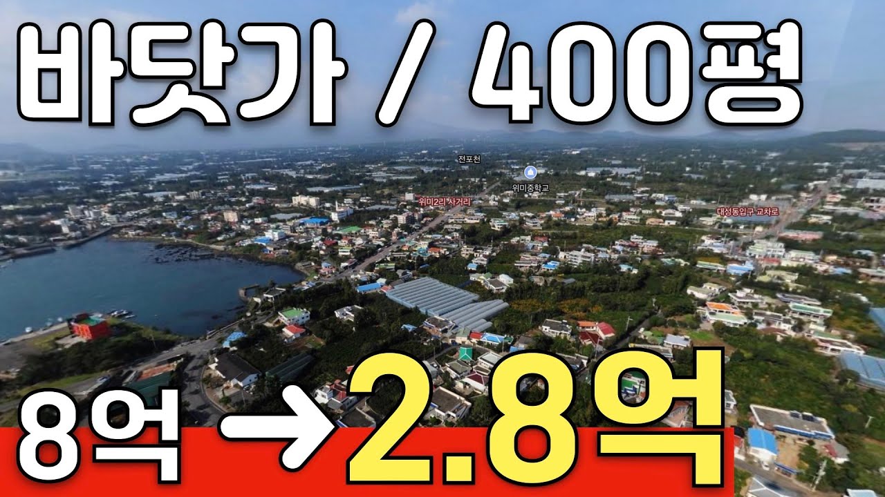 제주도 바닷가 400평이나 되는 토지가 2억대 까지 떨어졌다?