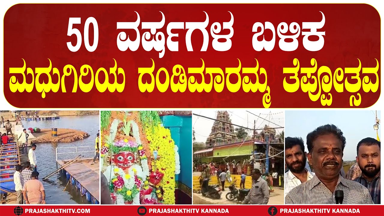 MADHUGIRI | 50 ವರ್ಷಗಳ ಬಳಿಕ ಮಧುಗಿರಿಯ ದಂಡಿಮಾರಮ್ಮ ತೆಪ್ಪೋತ್ಸವ #prajashakthitv #madhugiri