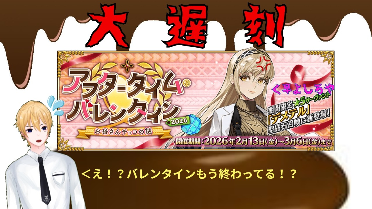 とっくに始まってるFGOバレンタイン【FGO配信】※ネタバレ注意※