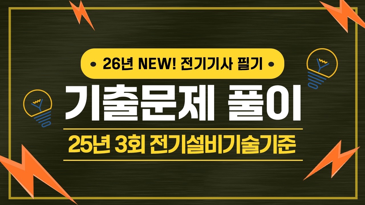 전기기사 필기 | 2025년 3회 전기설비기술기준 81번~100번