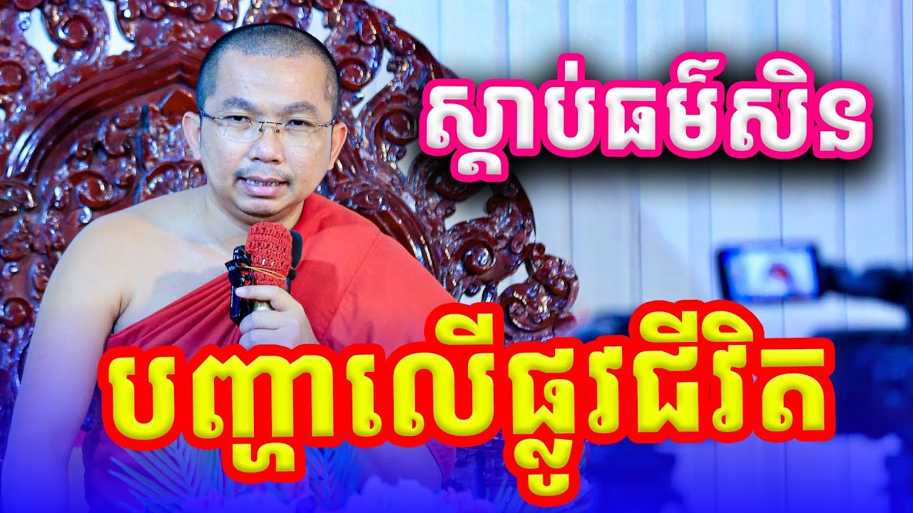 បញ្ហាលើផ្លូវជីវិត លោកគ្រូ ជួន​ កក្កដា​ទេសនា​ Dhama2024​