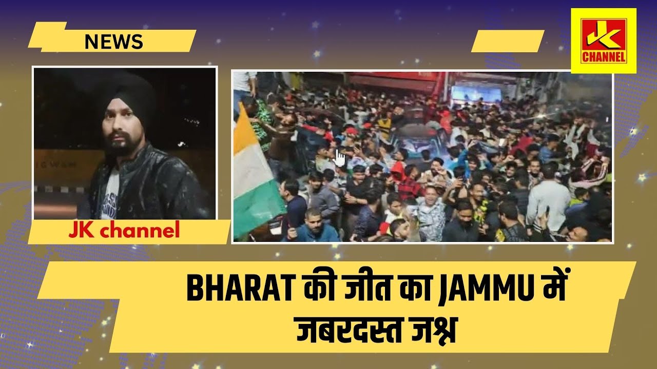 Bharat ki jeet ka jashan jammu Kacchi chawni main, India lifts Champions Trophy