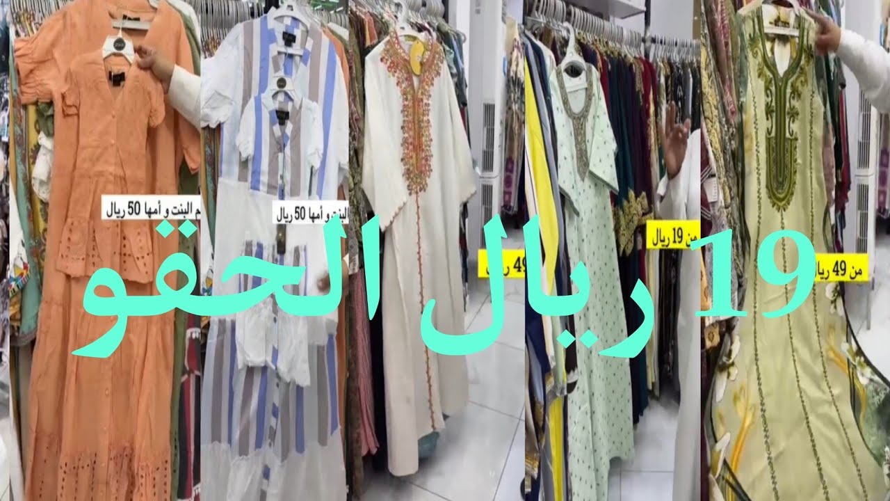 ١٩ ريال الحقو 😱 جلابيات كويتي روعه تخفيضات الحجاز مول لاتفوتكم  عروض ظل التوفير 🔥 🔥