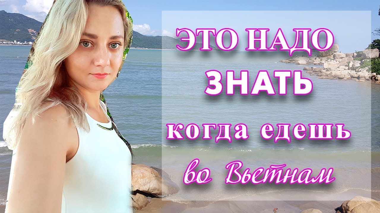ПОЛЕЗНО ЗНАТЬ ПРИ ПОЕЗДКЕ ВО ВЬЕТНАМ (сайты, приложения, советы)