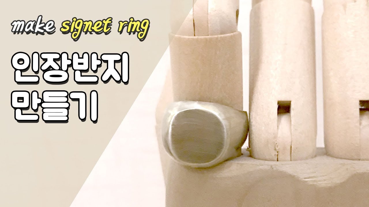 금속공예 인장반지 만들기/백동반지/Make signet ring No.1/남자반지/교황반지