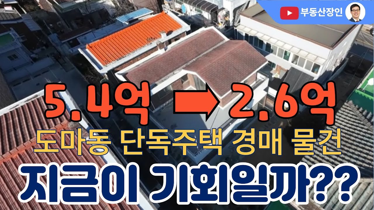 대전 도마동 단독주택 반값 경매물건 소개 #대전부동산 #대전경매 #대전부동산매물 #대전서구부동산 #대전단독주택 #대전서구단독주택 #단독주택매매