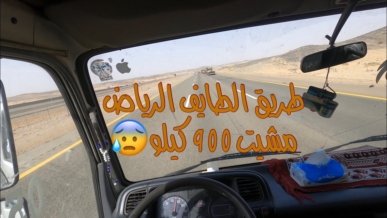 طريق الطايف الرياض 😰 والله بعييييد