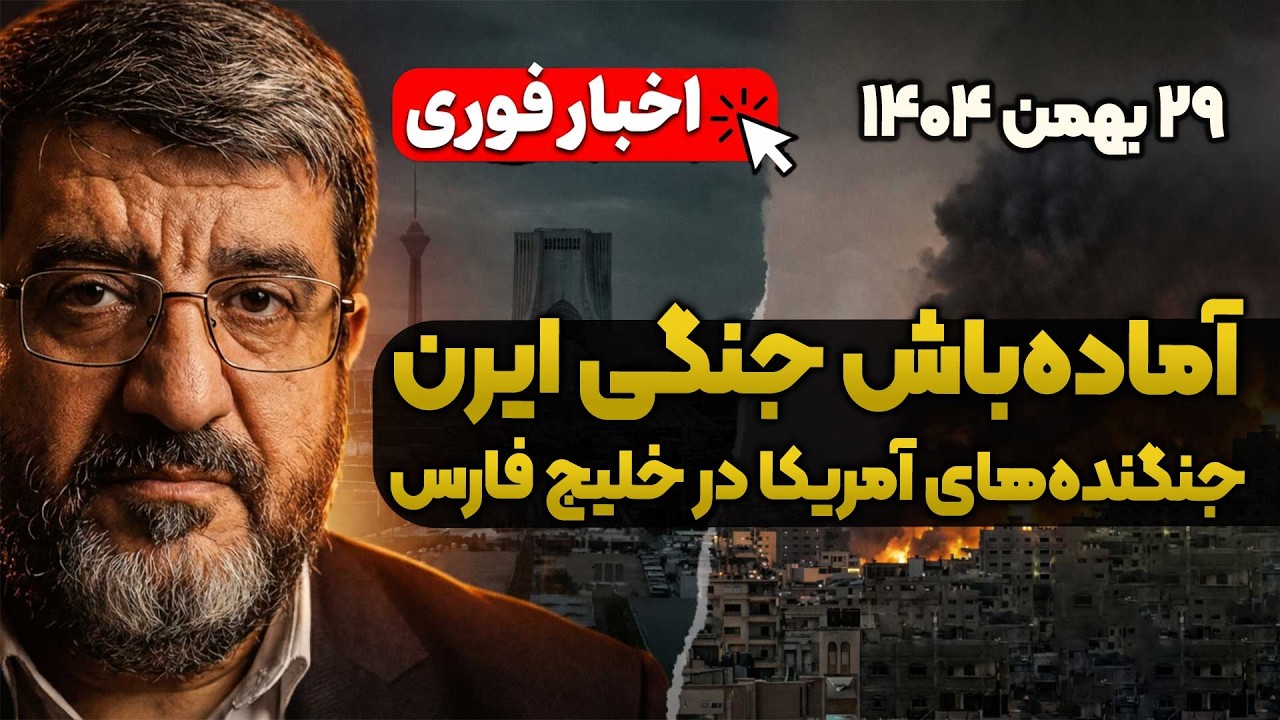سیلی سخت ایران؛ غرق‌سازی ناو آمریکایی جدی است؟(مصاحبه جدید با دکتر ایزدی)