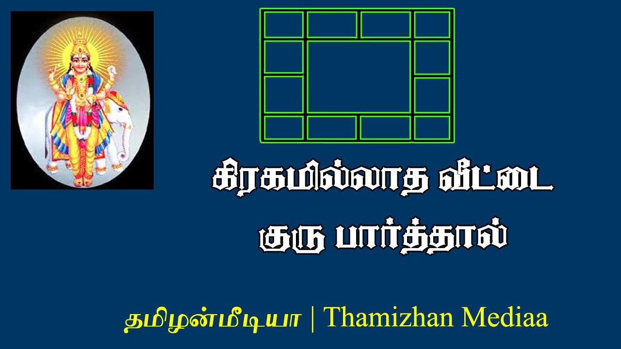 Guru parvai in tamil | Guru parvai | குரு பார்வை | குரு பார்த்தால்