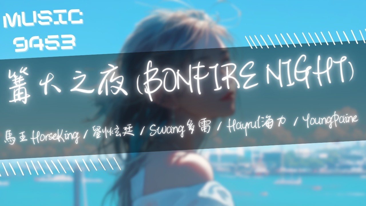 馬王HorseKing，劉炫廷，Swang多雷，Hayrul海力，YoungPaine - 篝火之夜 (BONFIRE NIGHT)|篝火旁 打破所有禁忌和rules|動態歌詞 Lyric Video