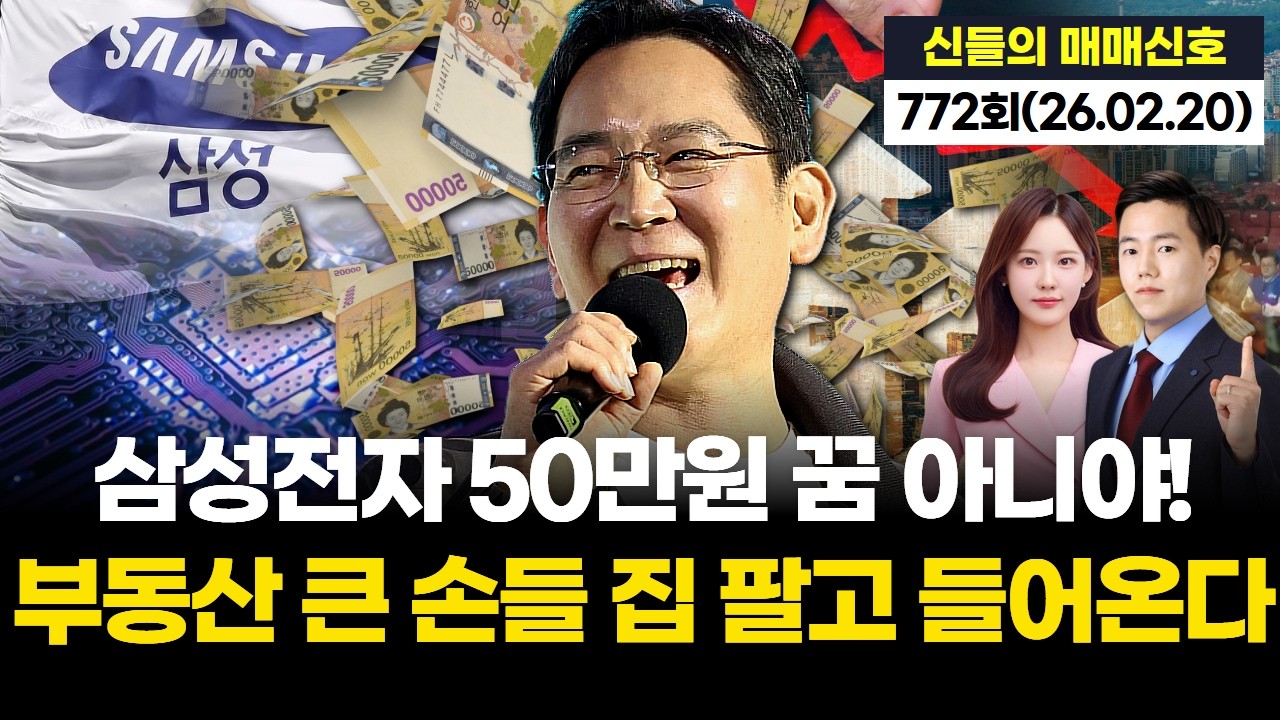 삼성전자 50만원 꿈 아니야! 부동산 큰 손들 집 팔고 들어온다 '神들의 매매신호' 772회 (20260220)