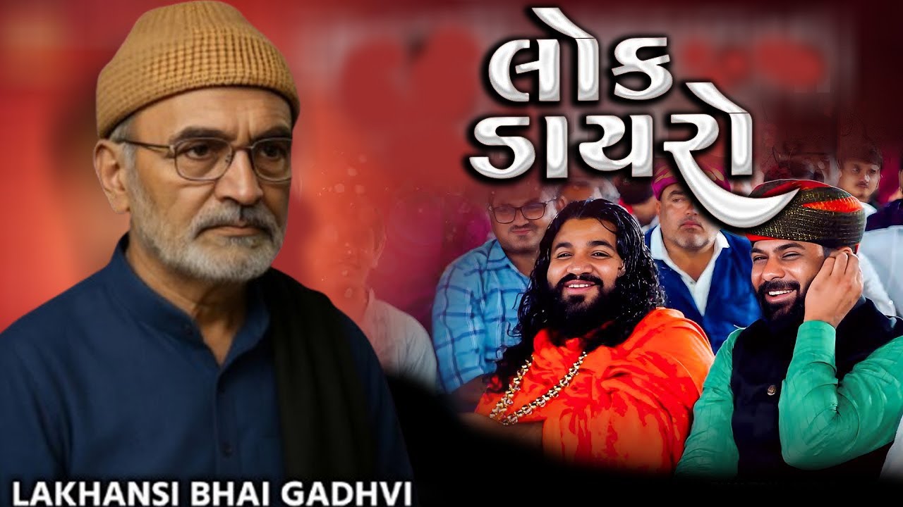 LAKHANSHI BHAI GADHVI  BHAVYA LOKDAYRO ANE DANDIYA RAAS લખાણસીભાઈ ગઢવી  ભવ્ય લોકડાયરો અને દાંડીયારાસ