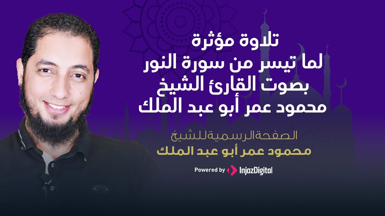 Mahmoud Omar Abd El Malk |  تلاوة مؤثرة من سورة النور الشيخ محمود عمر ابوعبدالملك