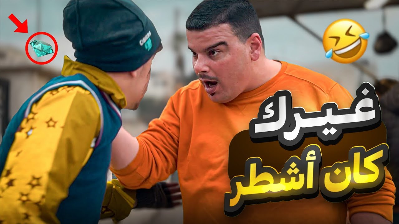 أشطر من هيك مارح تلاقي 🤣