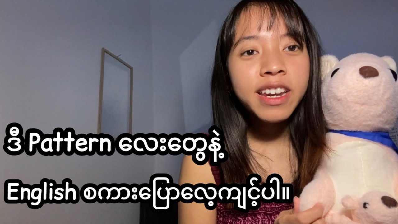 English speaking အတွက် အသုံးဝင်သော နေ့စဉ်သုံး Pattern 10 မျိုး။ ( Part -4)