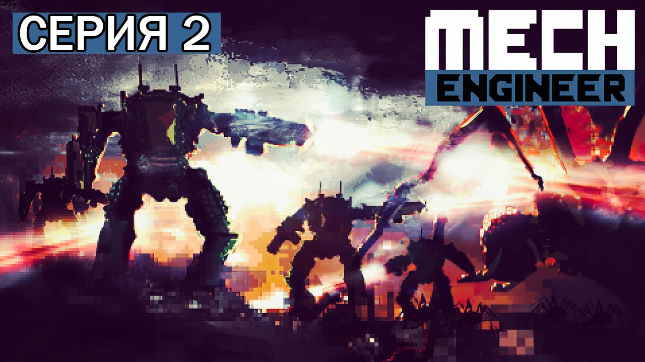 Mech Engineer Прохождение №2