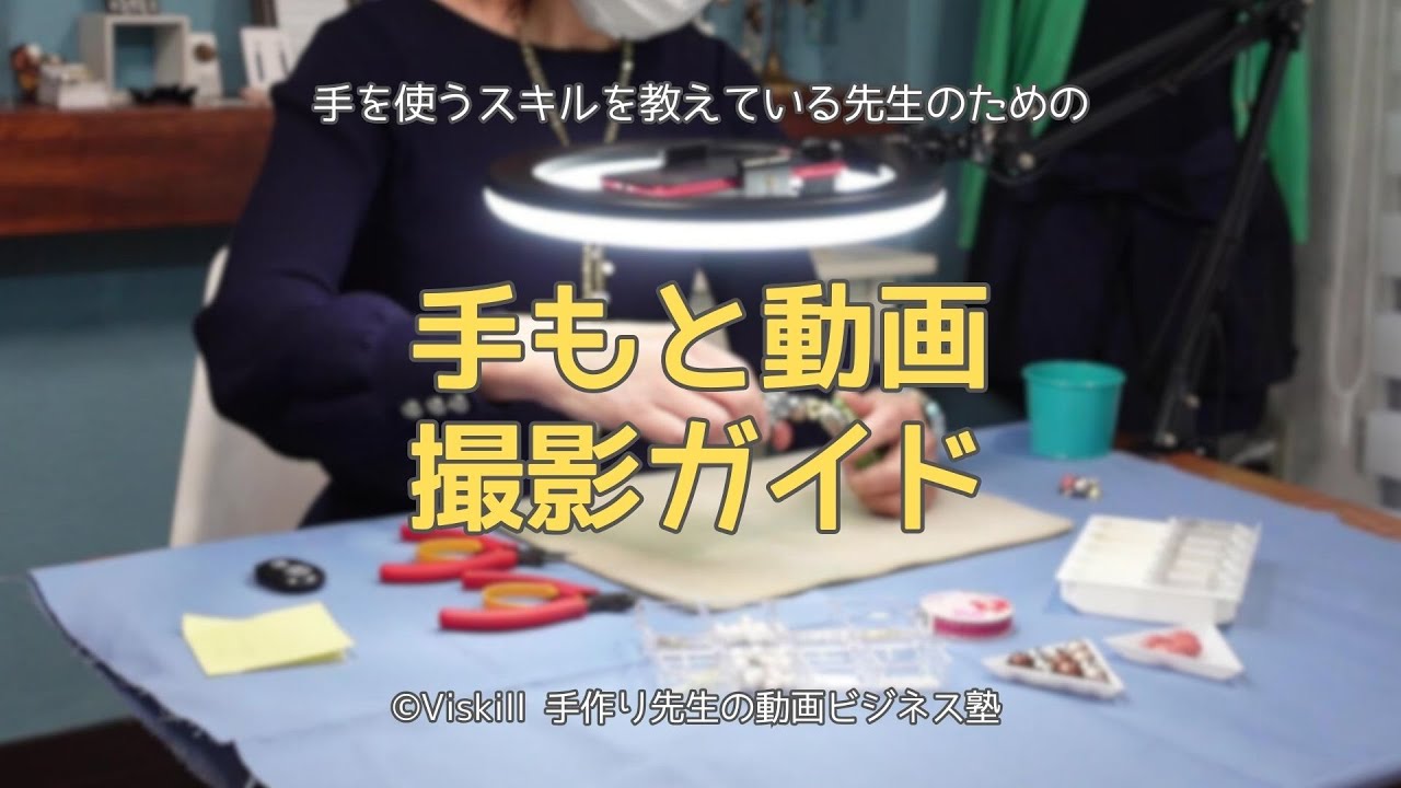 手もと動画撮影ガイド！ハンドメイド・料理・手工芸など手を使うスキルを教えている先生向けの動画作り