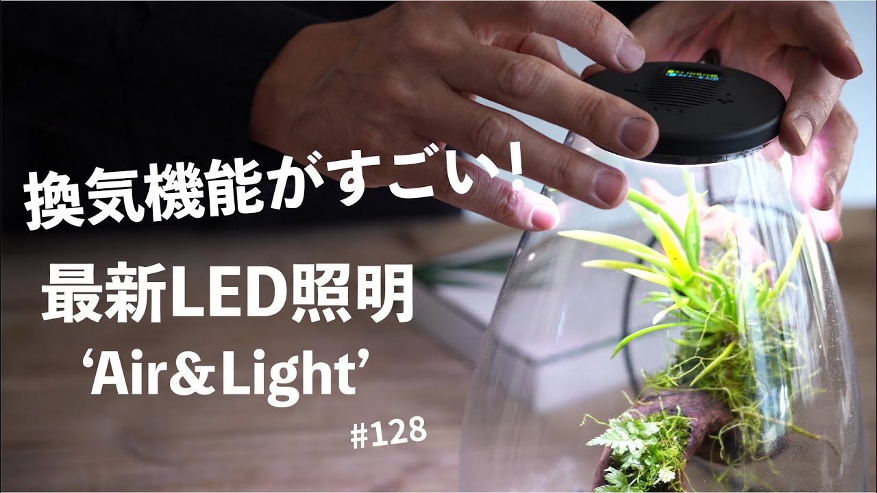【換気機能がすごい】最新LED照明「Air＆Light」を使ってみた（商品レビュー）#128